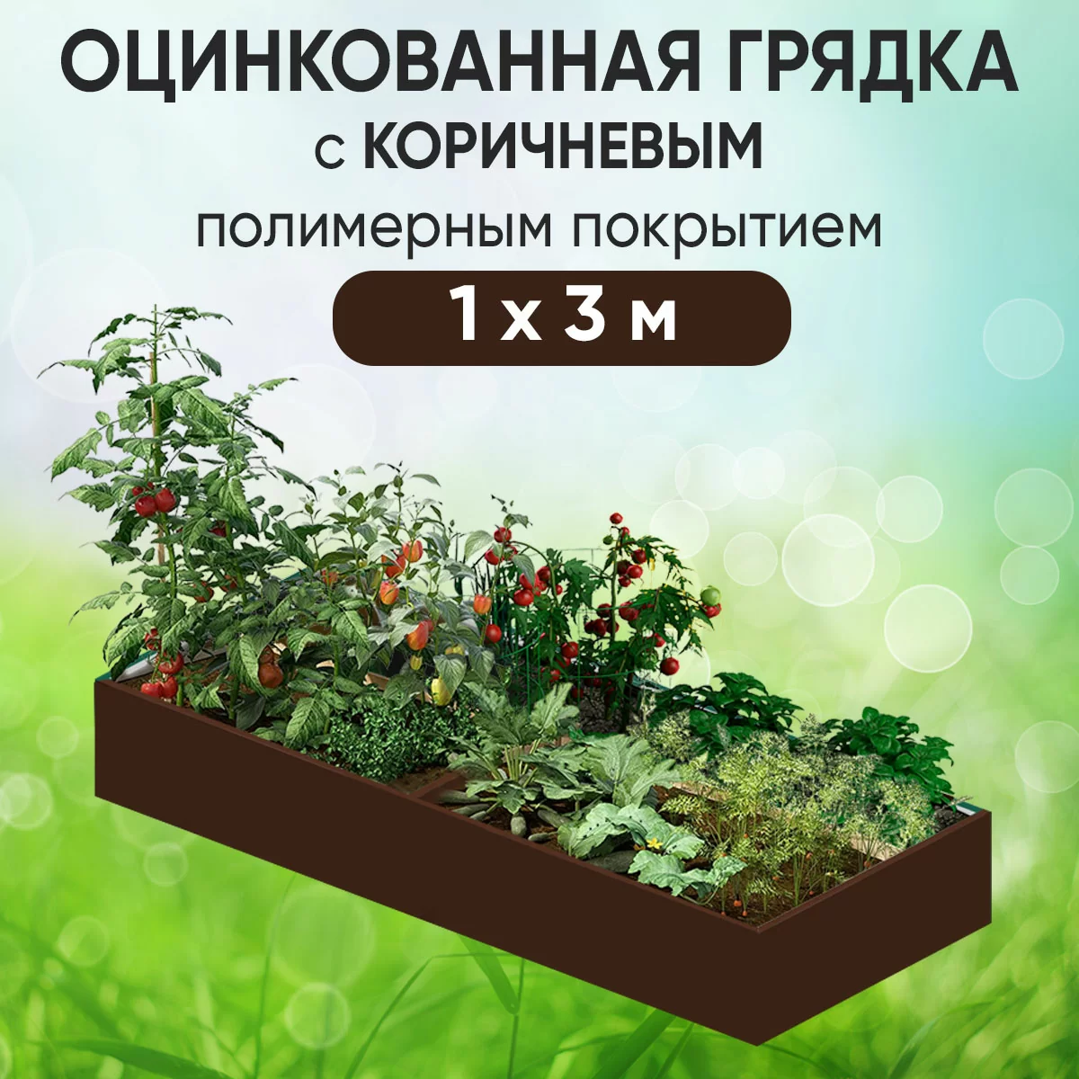 Грядка коричневая (1 х 3)
