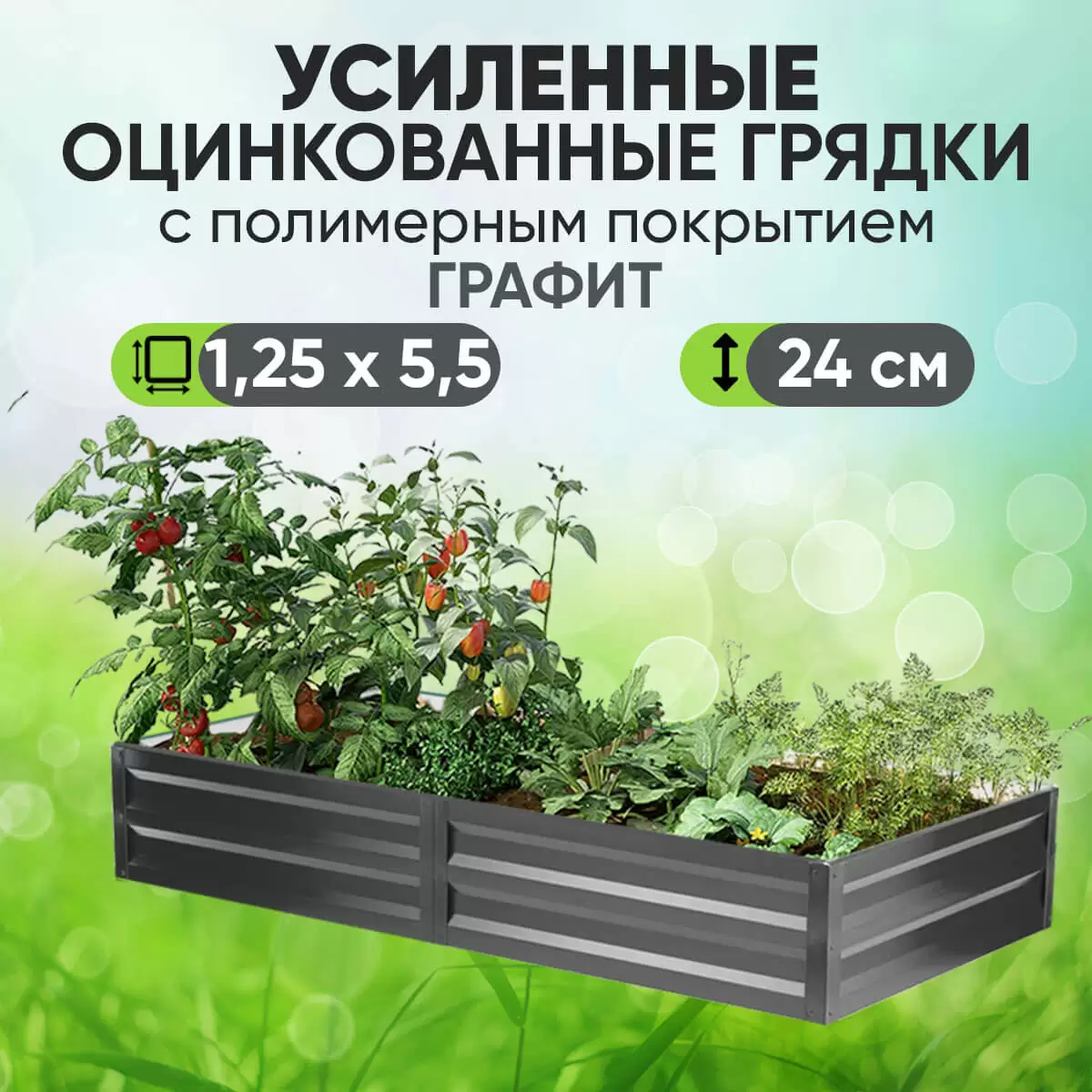 Усиленная грядка Графит (1,25 х 5,5)