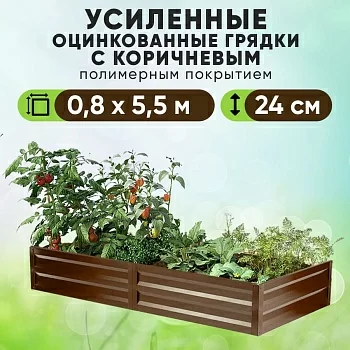 Коричневая усиленная грядка (0,8 х 5,5)