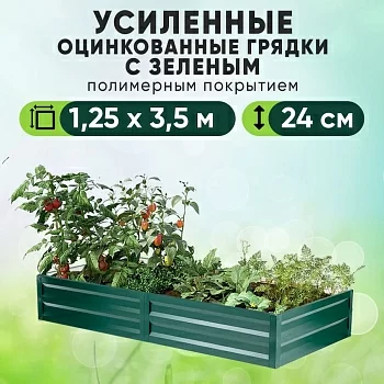 Зеленая усиленная грядка (1,25 х 3,5)