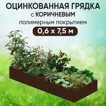 Грядка коричневая (0,6 х 7,5)